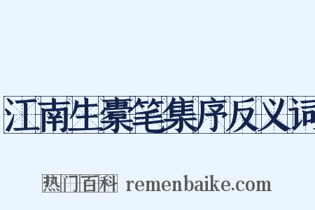 江南生橐笔集序反义词是什么意思的图片